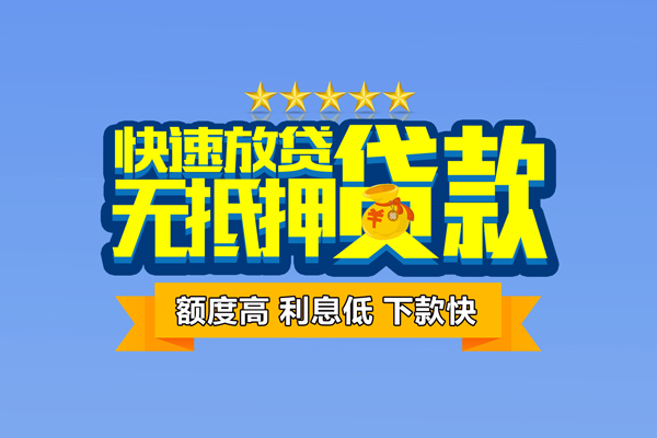 深圳快速无抵押私借空放-深圳快速身份证贷款分期-深圳快速短借信贷