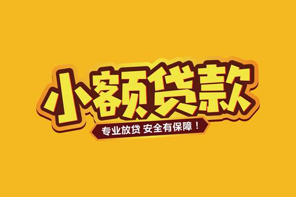 深圳快速小额信用贷款