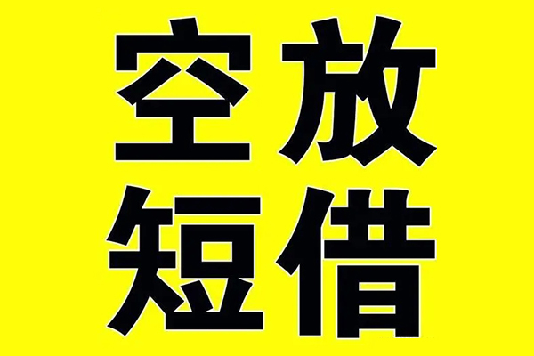 深圳快速私借空放当场拿钱