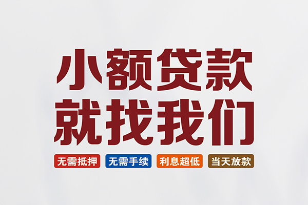 深圳快速个人贷款联系电话