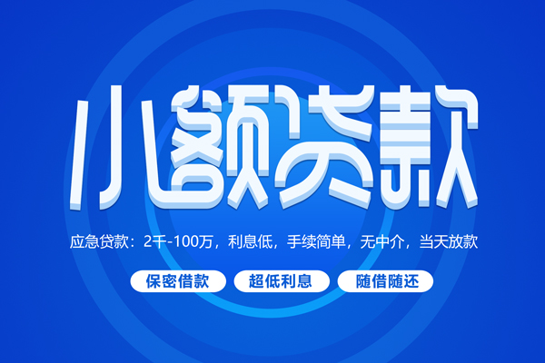 深圳快速大学生信用贷款-深圳快速资金短借-深圳快速借私借