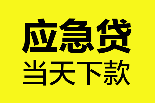 深圳快速贷款信用贷款-深圳快速贷款联系电话-深圳快速贷款私借空放