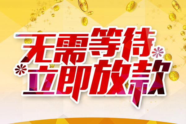 深圳快速哪有个人借贷-深圳快速网上小额贷款-深圳快速私人放款联系方式