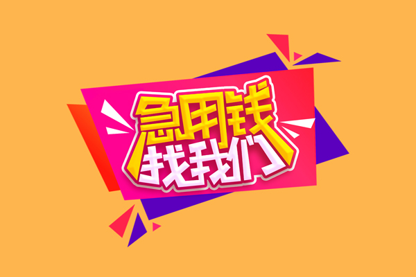 深圳快速小额信用贷款-深圳快速私借空放不考察-深圳快速无抵押信用贷款