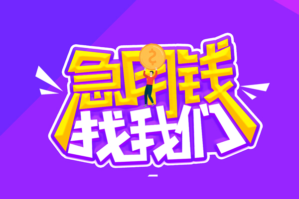 深圳快速无抵押私借空放-深圳快速民间私人借款-深圳快速急需借钱可以找我