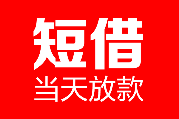 深圳快速信用贷款-深圳快速借钱上门放款-深圳快速大额短借