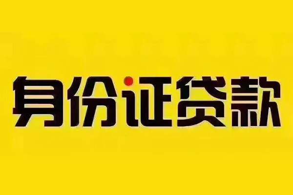 深圳快速贷私借-深圳快速私人空放联系方式-深圳快速身份证怎么贷款