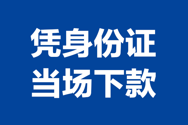 深圳快速身份证小额贷款-深圳快速个人放贷-深圳快速私借户不考察