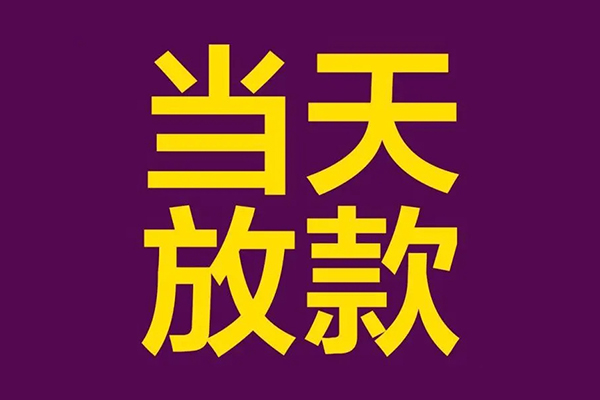深圳快速民间私借-深圳快速身份证贷款在线-深圳快速小额贷款