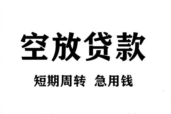 深圳快速空放借款-深圳快速私借空放当场拿钱-深圳快速民间借贷私人放款