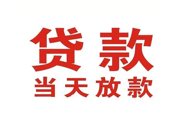 深圳快速哪里可以民间借贷-深圳快速快速借私借-深圳快速借款