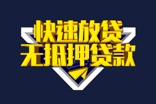 深圳快速信用贷款-深圳快速靠谱私人借钱-深圳快速上门空放