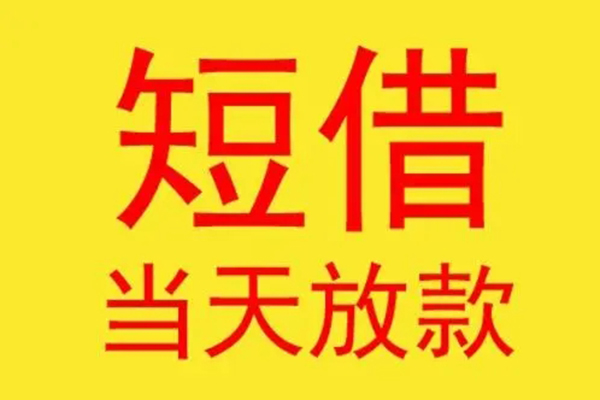 深圳快速借钱找谁-深圳快速借私借-深圳快速短借空放
