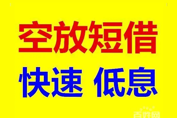 深圳快速贷款空放-深圳快速私借短借-深圳快速借钱借款