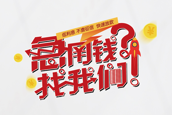 深圳快速私人借钱短借微信号-深圳快速无抵押个人贷款-深圳快速小额贷款贷款