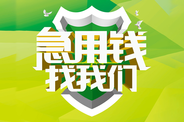 深圳快速私人小额贷款-深圳快速个人工程贷款-深圳快速小额贷款电话